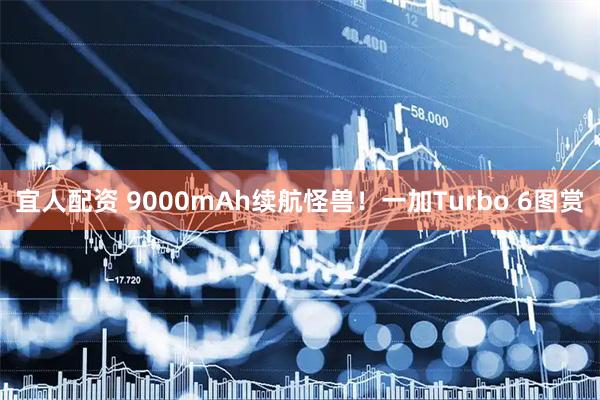 宜人配资 9000mAh续航怪兽！一加Turbo 6图赏