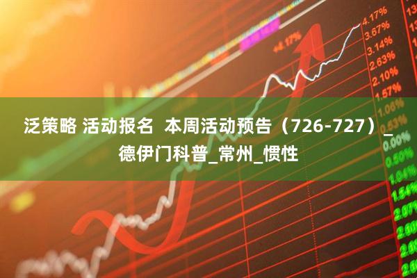 泛策略 活动报名  本周活动预告（726-727）_德伊门科普_常州_惯性